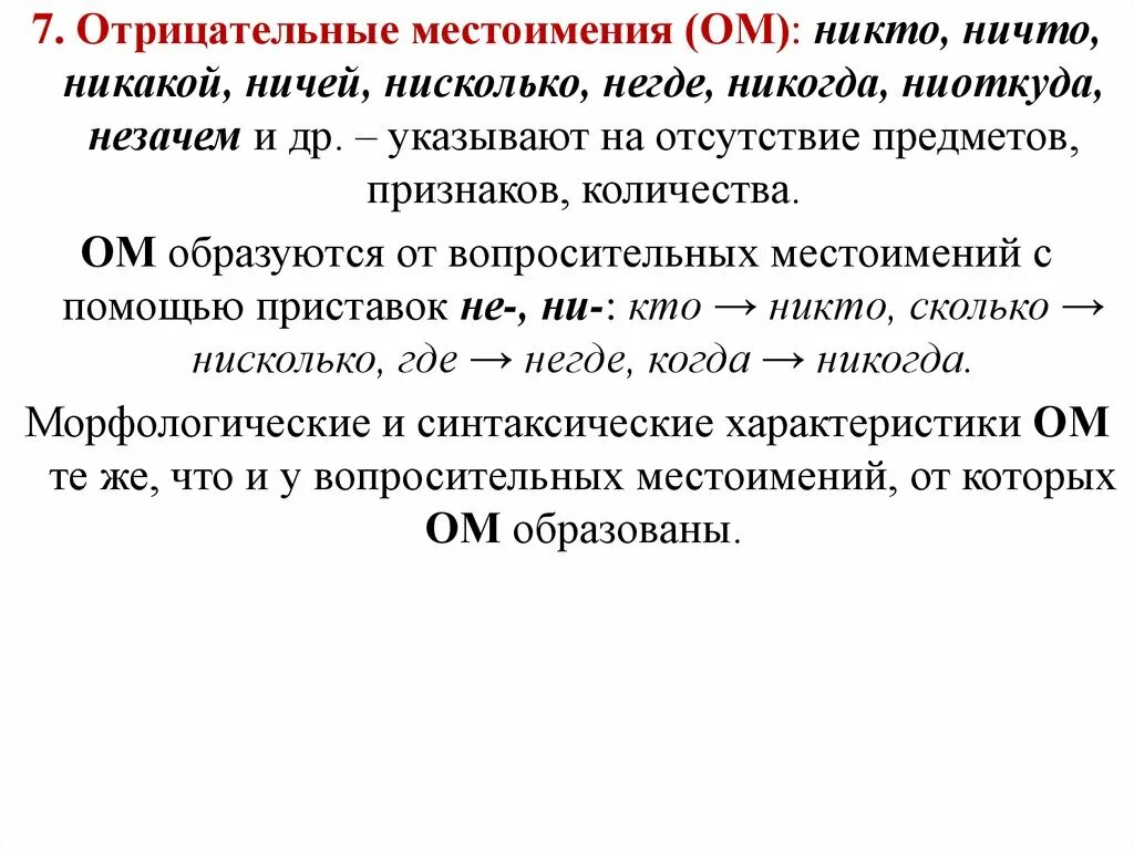 Чем являются отрицательные местоимения. Отрицательные местоимения. Отрицательные местоимения примеры. Особенности отрицательных местоимений. Отрицательные местоимения никто ничто.