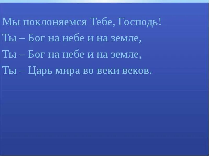 Преклоняться к земле. Поклоняюсь тебе. И мы поклонялись ему. Мы только тебе поклоняемся.