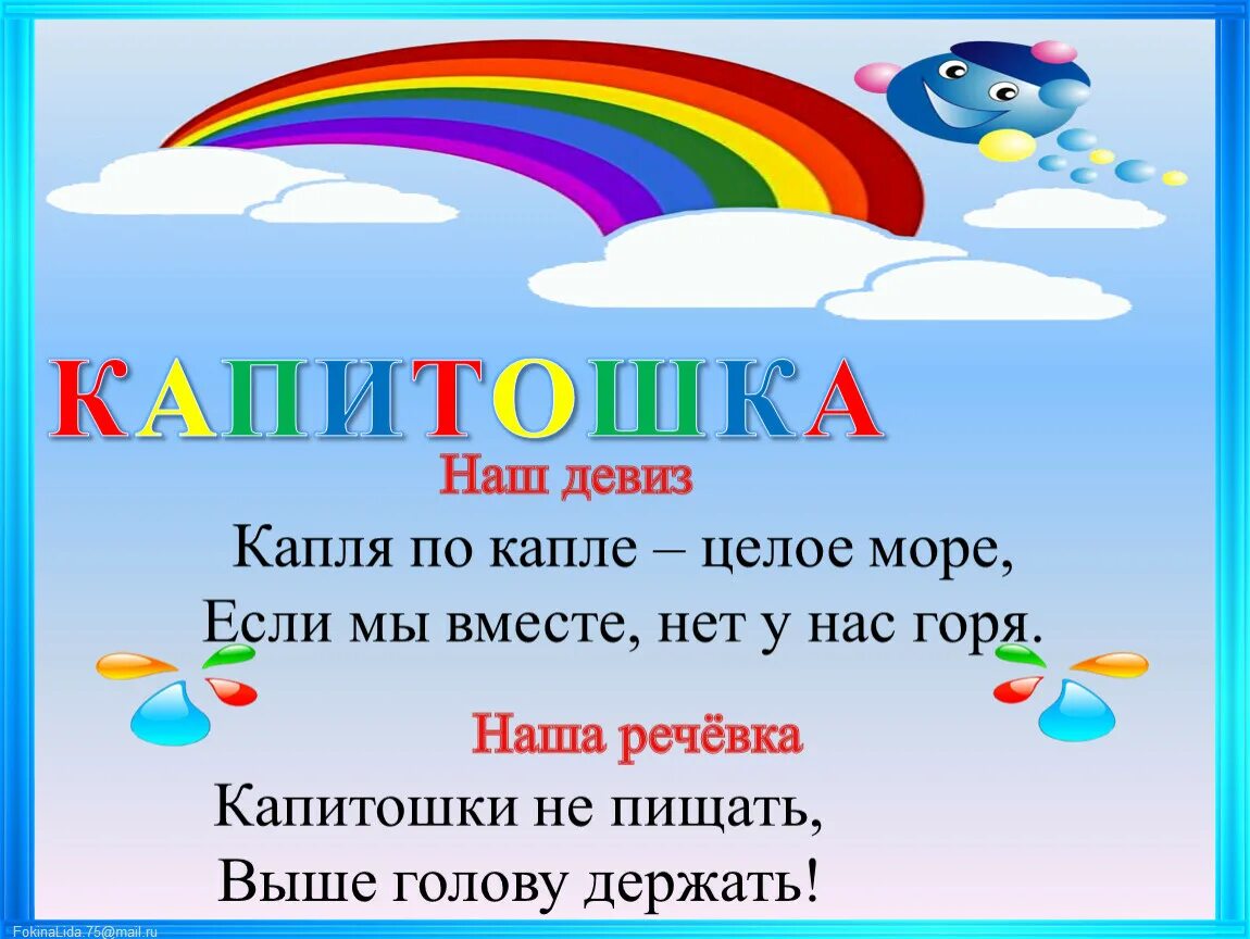 Крутые девизы и названия. Название отряда Радуга девиз речевка. Речевка для отряда Капитошка. Девиз отряда Радуга. Девиз лагеря Радуга.