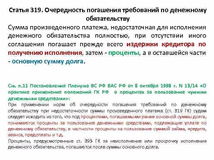 Очередность погашения требований по денежному обязательству. Очередность погашения долговых обязательств. Очередность исполнения обязательств ГК РФ. Исполнение денежных обязательств. Какой процент за пользование чужими денежными средствами