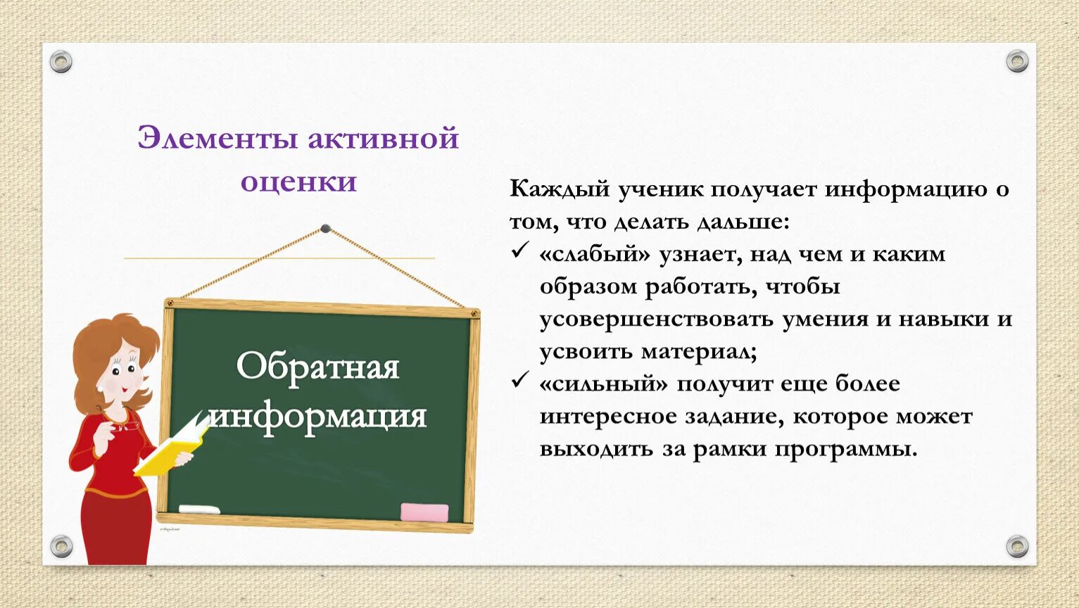 Активная оценка. Активное оценивание. Метод активной оценки в начальной школе. Активная оценка опыт использования. Размышления педагога