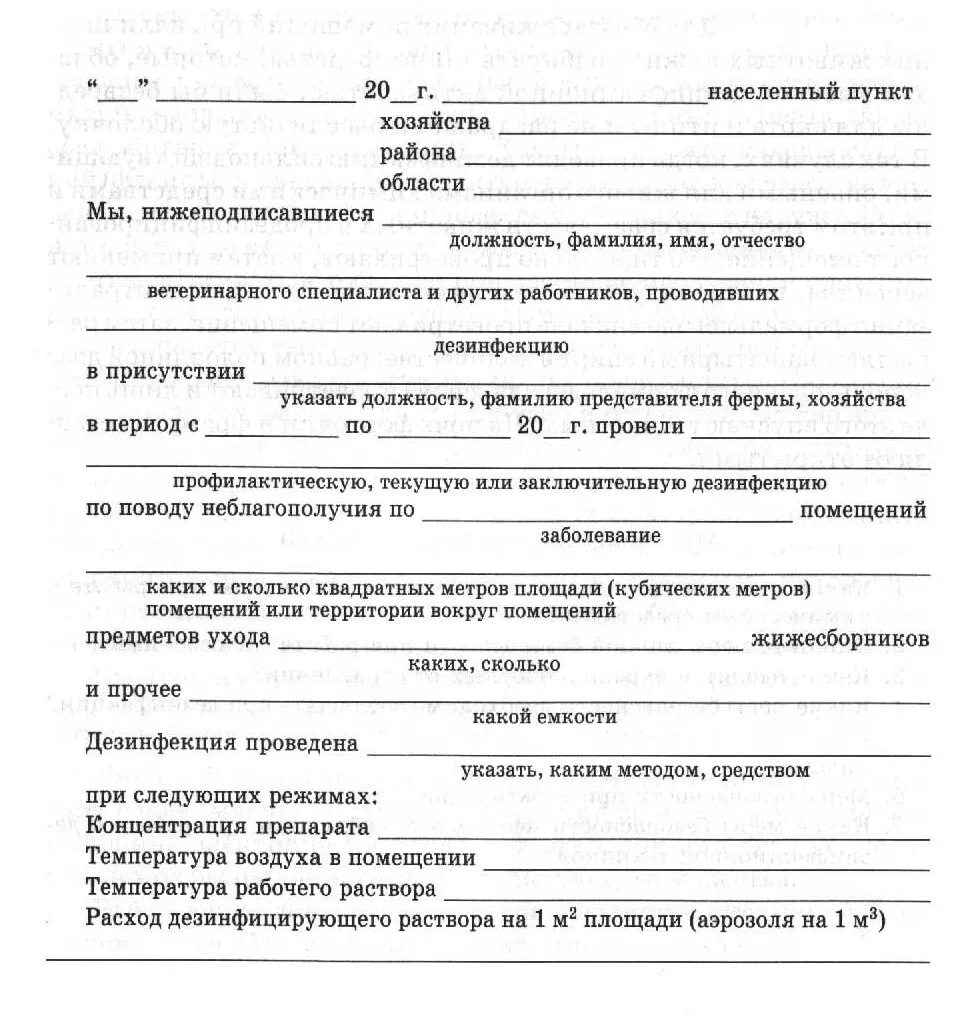 Ветеринарные правила проведения дезинфекции и дезинвазии. Акт о проведении дезинфекции в доу.