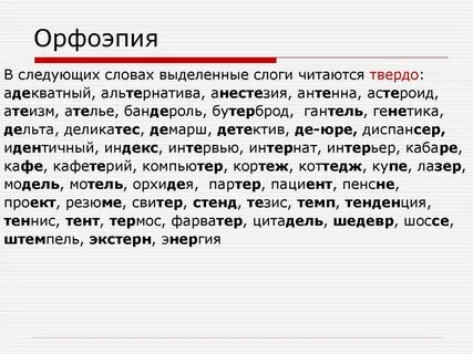 Как пишется слово орфоэпия