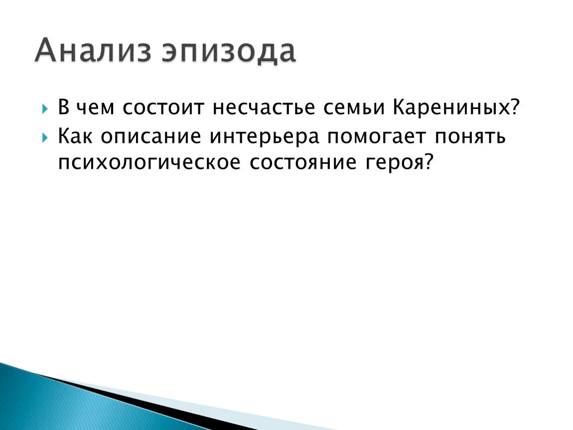 Описание семьи Карениных. В чем заключается несчастье. В чем заключается несчастье людей.