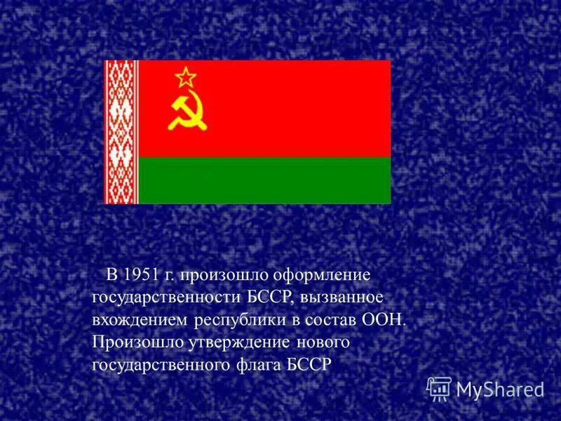 Художник разработавший рисунок государственного флага бсср. Флаг белорусской Советской социалистической Республики. Флаг БССР 1951. Флаг БССР до 1951. Флаг БССР фото.