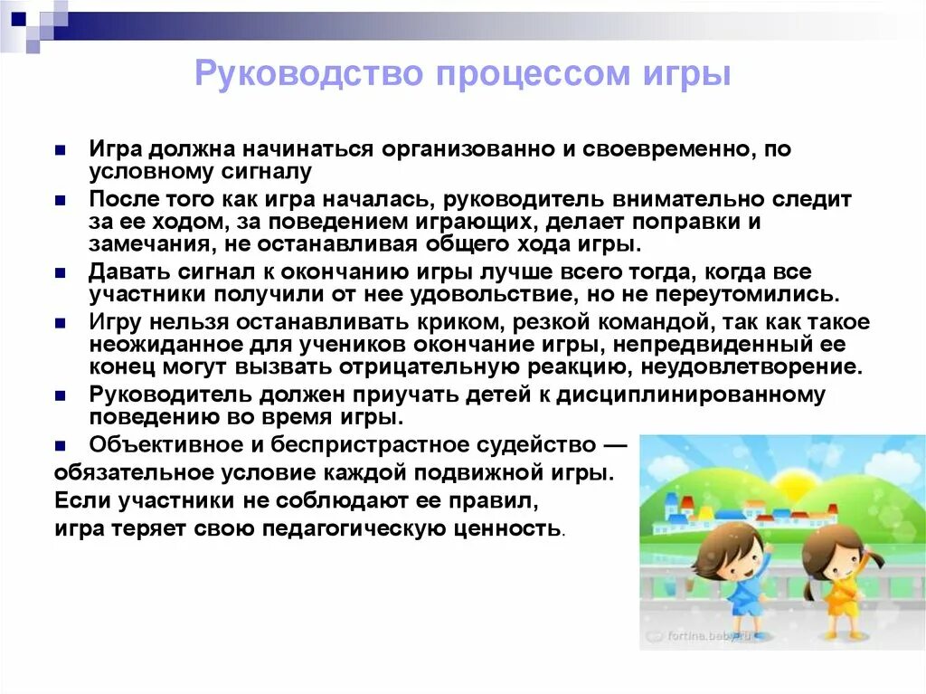 Руководство процессом подвижной игры. Руководство игрой. Руководство процессом игры подвижные игры. Методика организации и руководства подвижных игр.