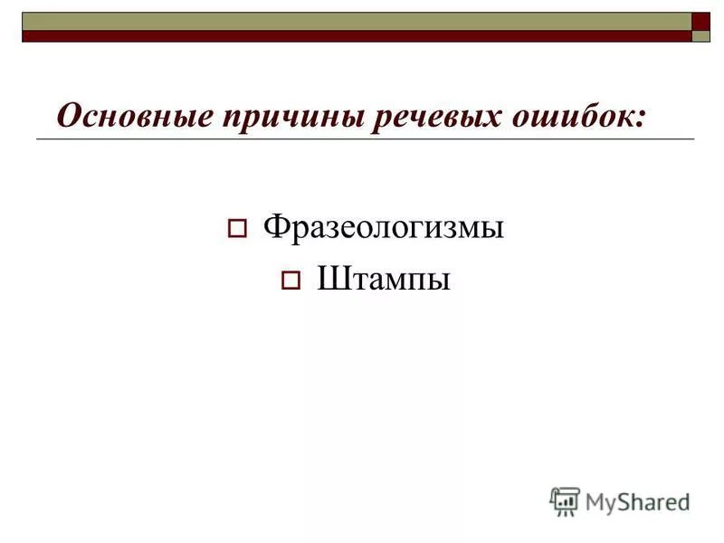 Причины речевых ошибок. Причины речевых ошибок