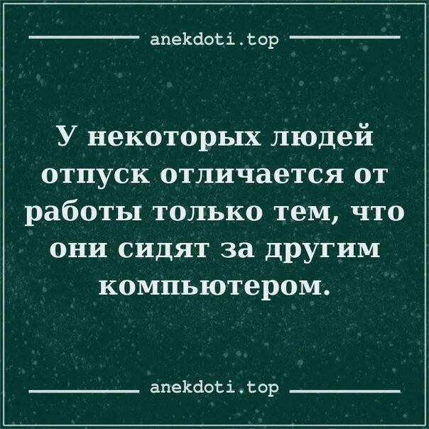 Отпуск остановись. Смешные афоризмы про отпуск. Смешные цитаты про отпуск. Фразы про отпуск. Цитаты про отпуск.