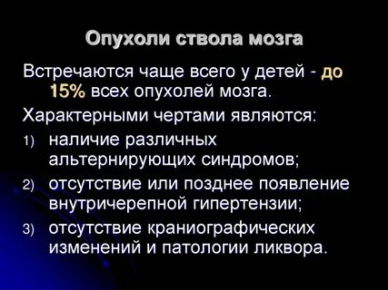 Опухоль ствола