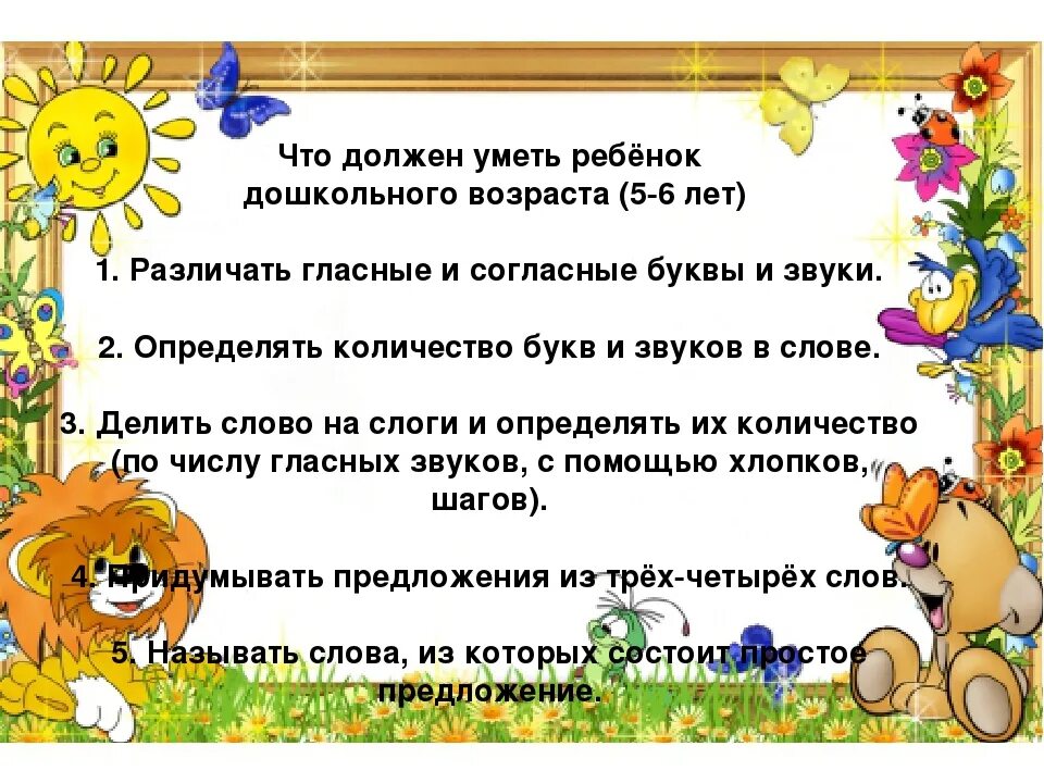 Что должен знать старшая группа. Что должен знать ребенок 5-6 лет. Что должны знать дети в старшей группе. Что должен уметь ребенок в старшей группе. Что должен знать и уметь ребенок в 6 лет.