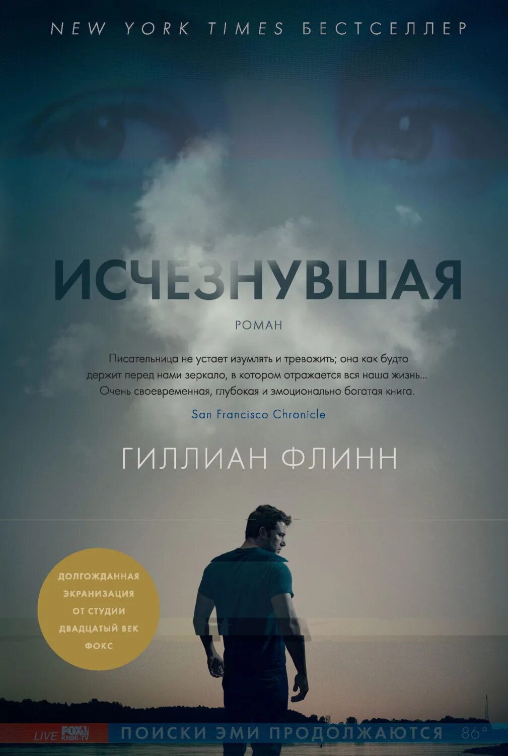 Исчезнувшая книга автор. Гиллиан Флинн "Исчезнувшая". Исчезнувшая Гиллиан Флинн книга.