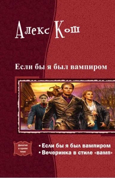 Читать книги алекса каменева. Алекс Кош если бы я был вампиром. Если бы я был вампиром книга. Если бы я был вампиром. Кош а.. Кош Автор.