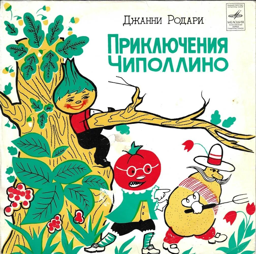 1962 — «Приключения Чиполлино» (Грампластинка). Джанни Родари Чиполлино. Джани Родари и Чиполлино. Родари Джанни приключения Чипполино. Джанни родари приключения чиполлино читать