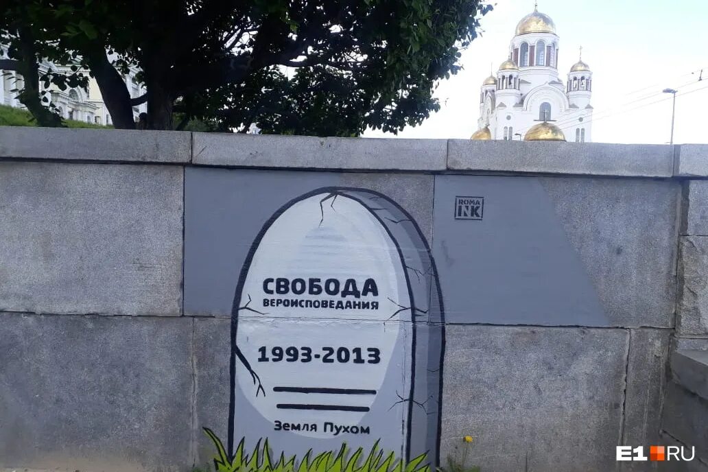 Лестница поэтов екатеринбург парк маяковского. Граффити на могиле. Памятник погибшим журналистам в москве. Памятник шипка в москве. Памятник свободе слова.