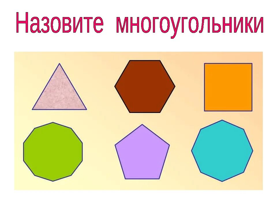 Какой рисунок формы. Фигура многоугольник. Геометрические фигуры много уголинки. Разные многоугольники. Многоугольники для детей.