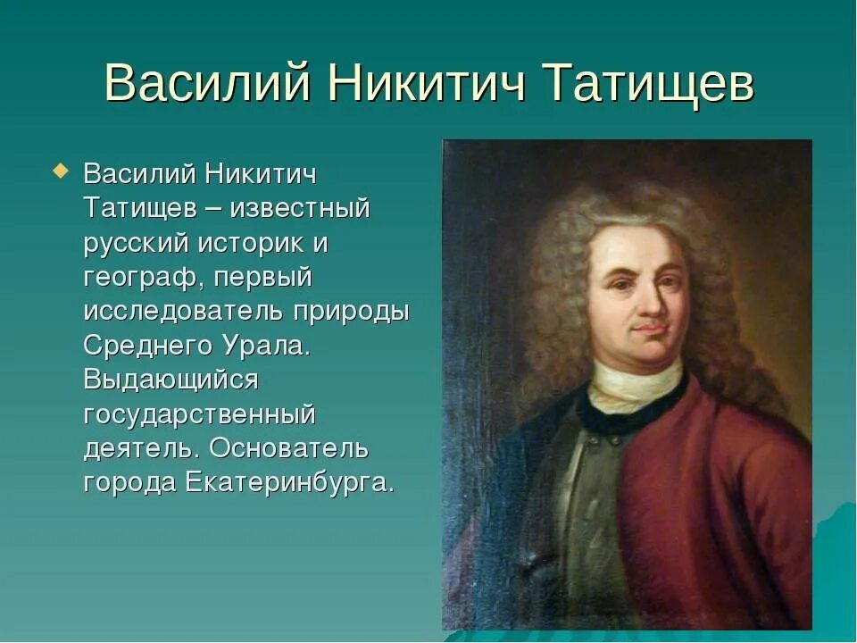 Создателем какого памятника является в н татищев. Василия никитича татищева (1686-1750. в. татищев (1686-1750).