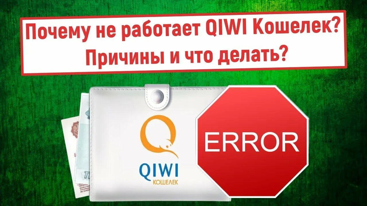 Почему не работает киви. Почему не работает киви кошелек. QIWI не работает в России. Киви работает в России или нет. Киви кошелек не работает в россии