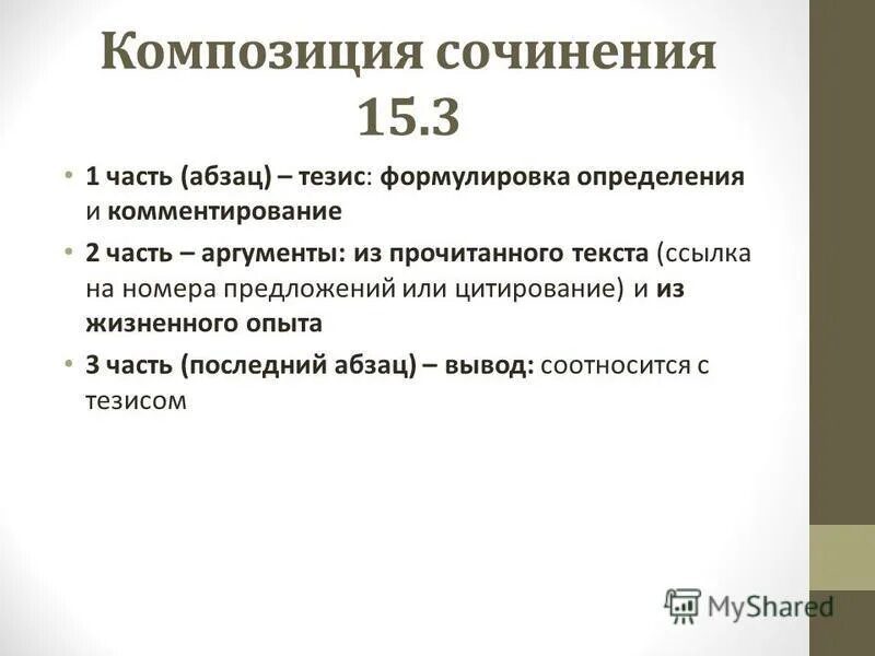 Соч 15