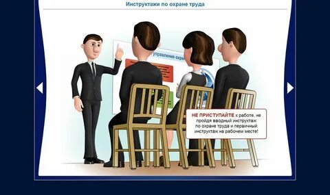 Первичный инструктаж для офисных