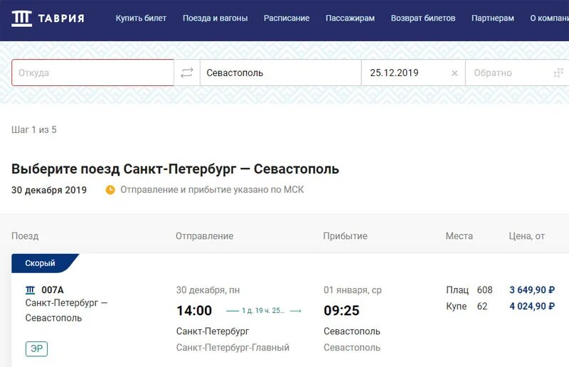 Сколько билет до севастополя. Расписание поезда Севастополь Санкт-Петербург. Билет в Санкт-Петербург на поезд. Билеты на поезд Севастополь. Севастополь Санкт-Петербург расписание.