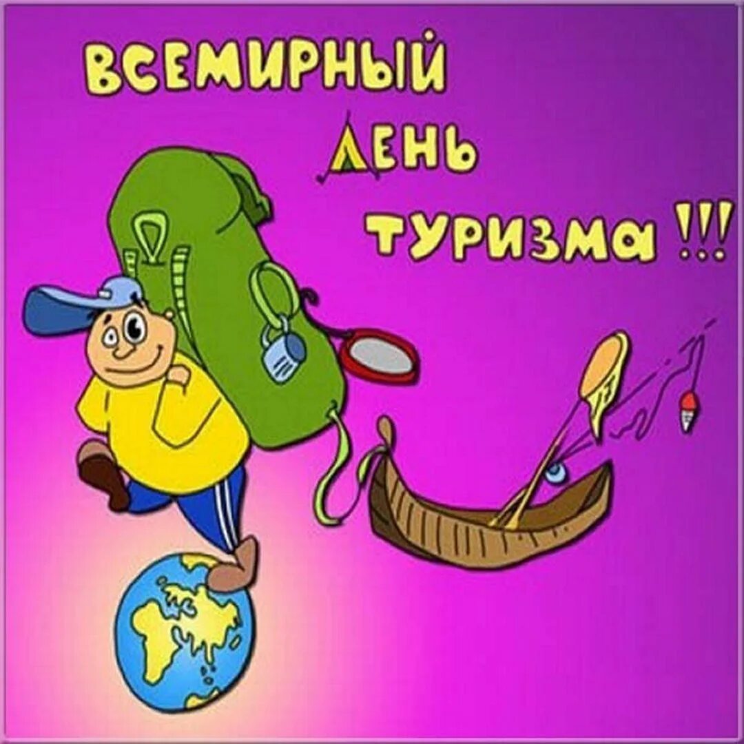 Поздравление с днем туриста прикольные. С днем туризма картинки поздравления. 27 сентября всемирный день туризма. Международный день туризма. Всемирный день туризма открытки.
