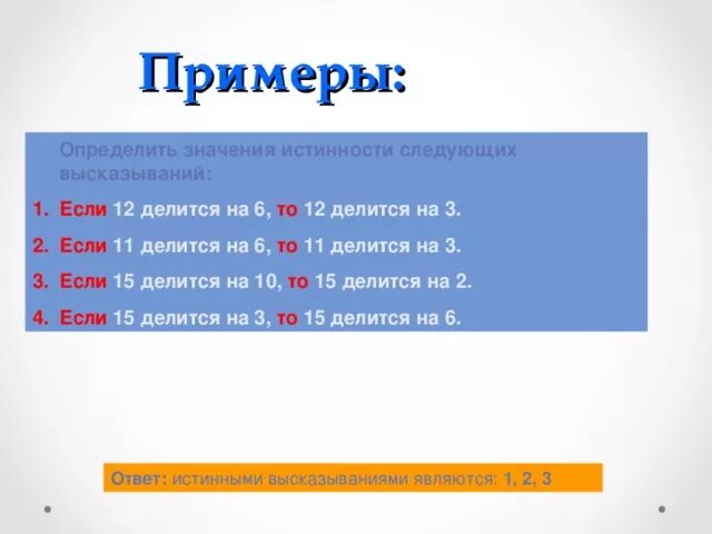 90 делится на 3. Как определить значение истинности высказывания. Определить истинность высказывания. Определите истинность следующих высказываний. Высказывание. Значение истинности высказывания.