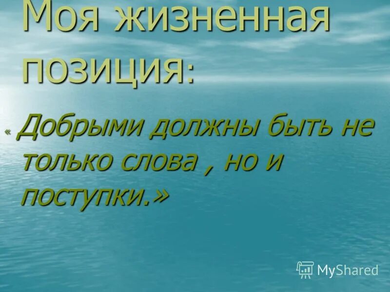 Жизненная позиция проблеме. Моя жизненная позиция. Жизненная позиция примеры. Моя жизненная позиция примеры. Жизненные позиции человека.