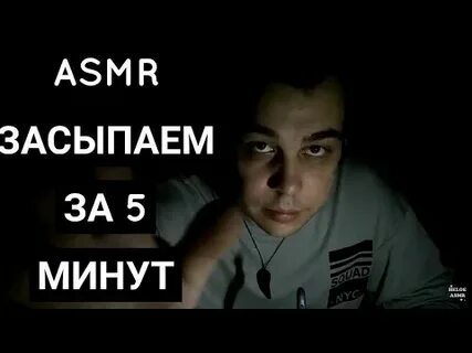 Асмр засыпай