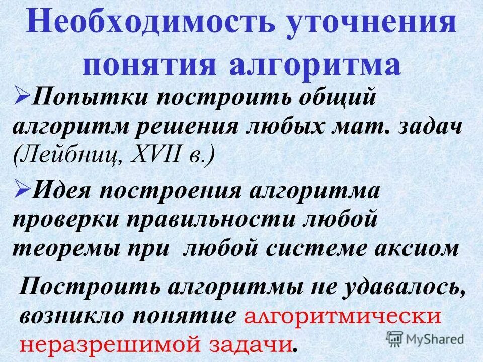 Интуитивное понятие алгоритма. Интуитивное понятие алгоритма. Интуитивное понятие алгоритма. Постановка проблемы определение. Сравните интуитивное и строгое понятие алгоритма.