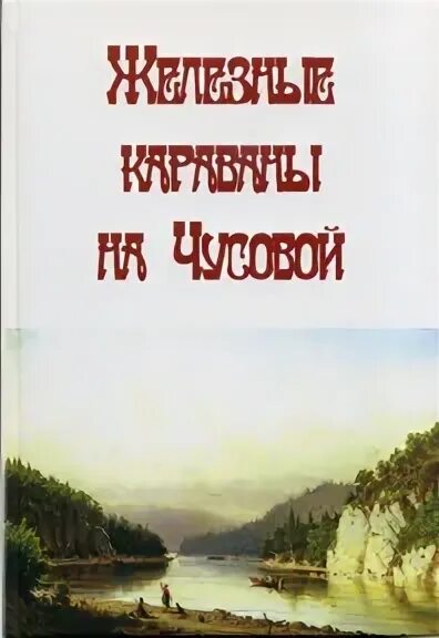 Книги чусовой. Книга чусовой. Книга «реки». Спорт в чусовом. Книга «реки».