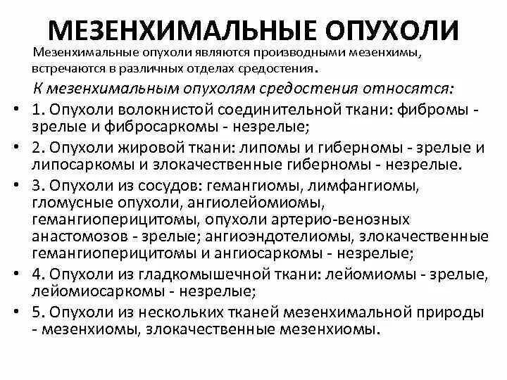 Опухоли мезенхимального происхождения классификация. Злокачественная мезенхимальная опухоль. Злокачественные опухоли мезенхимального происхождения. Мезенхимальные опухоли доброкачественные и злокачественные. Опухоли введение