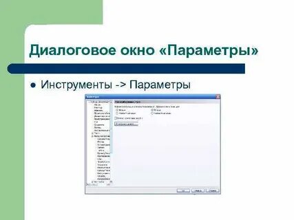 Диалоговое окно параметры