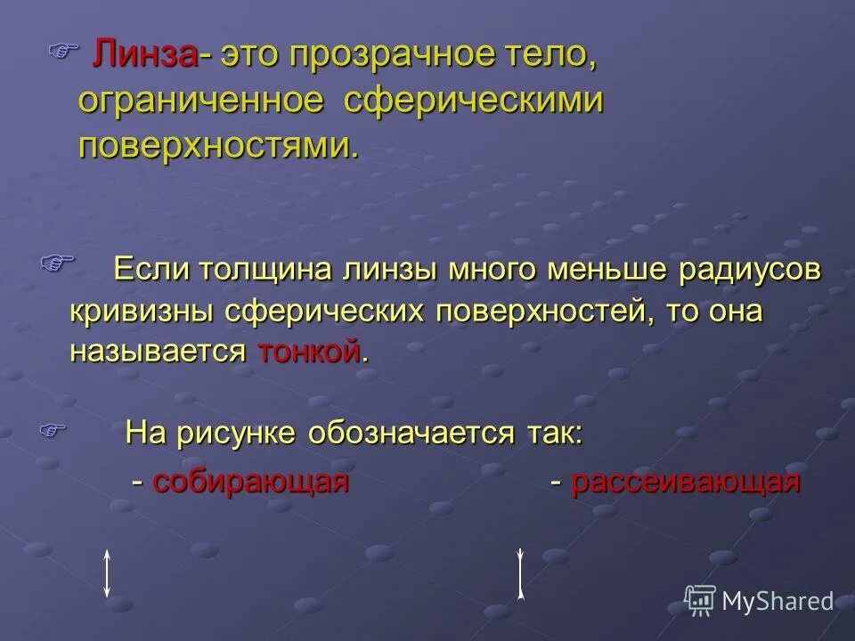 Линза это прозрачное тело ограниченное