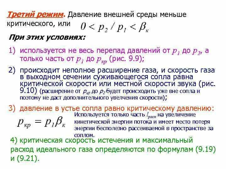 Нулевая среда. Критическая скорость истечения газа. Критический перепад давления. Критический режим истечения. Критический и докритический режим истечения газа.