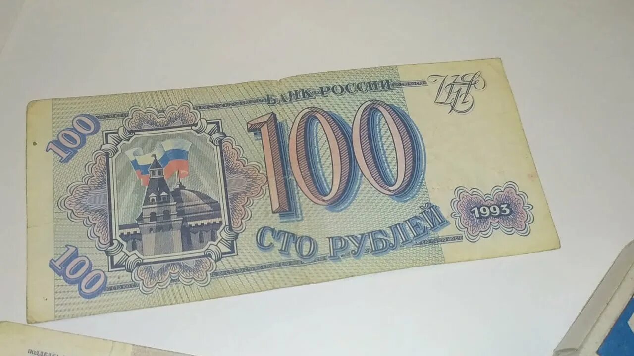 100 Рублей настоящие. Россия 100