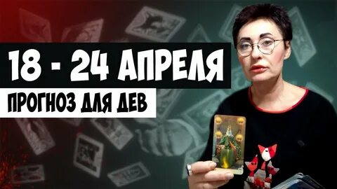 Перл апрель дева
