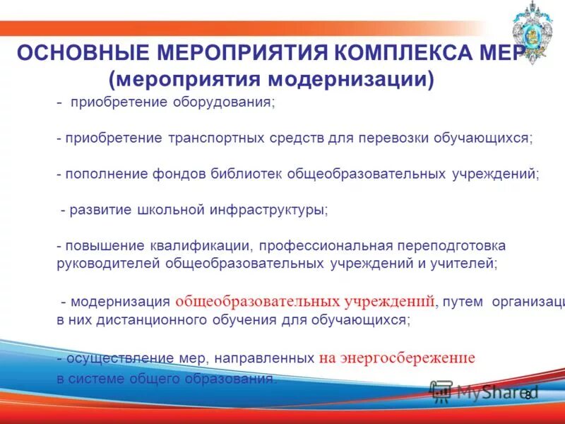реализация мероприятий по модернизации школьных систем образования