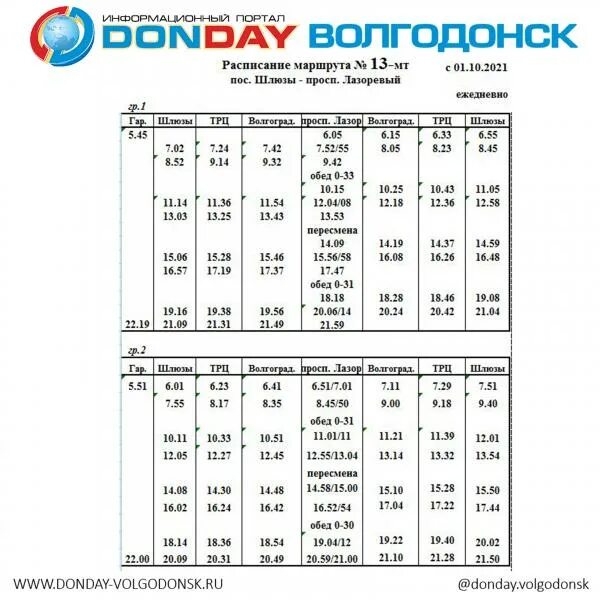 Расписание зимовники волгодонск. График движения транспорта. График движения автобусов Волгодонск. График движения общественного транспорта в Волгодонске. График транспорта.