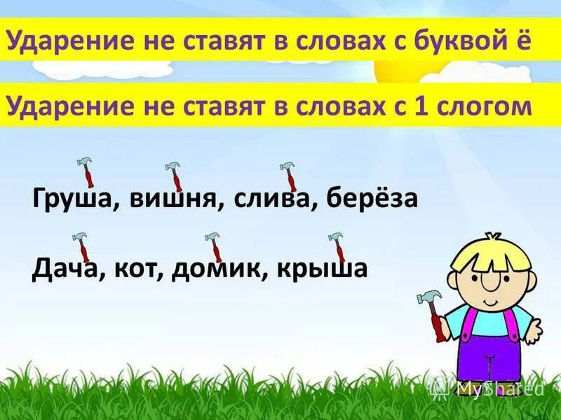 Ударение слова про. Ударение. Поставь ударение в словах. Поставьте ударение в словах для дошкольников. Ударения в словах.