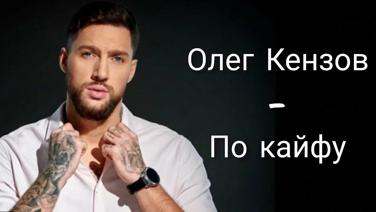 Песню кензов по кайфу. Oleg Kenzov po Kayfu.