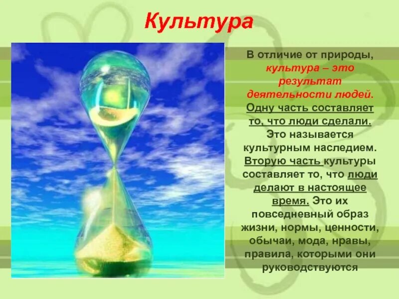 Отличие культуры от природы