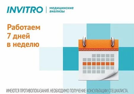 Инвитро как работает в праздники