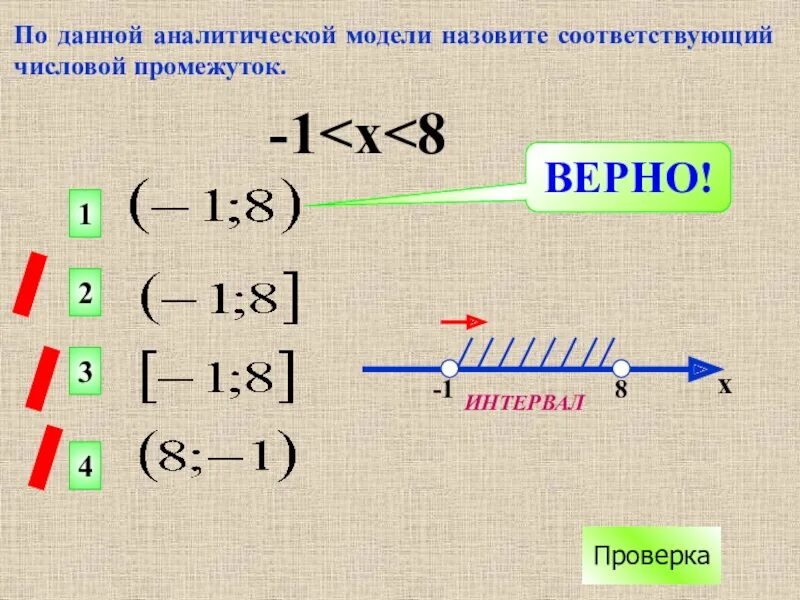 Интервал 8