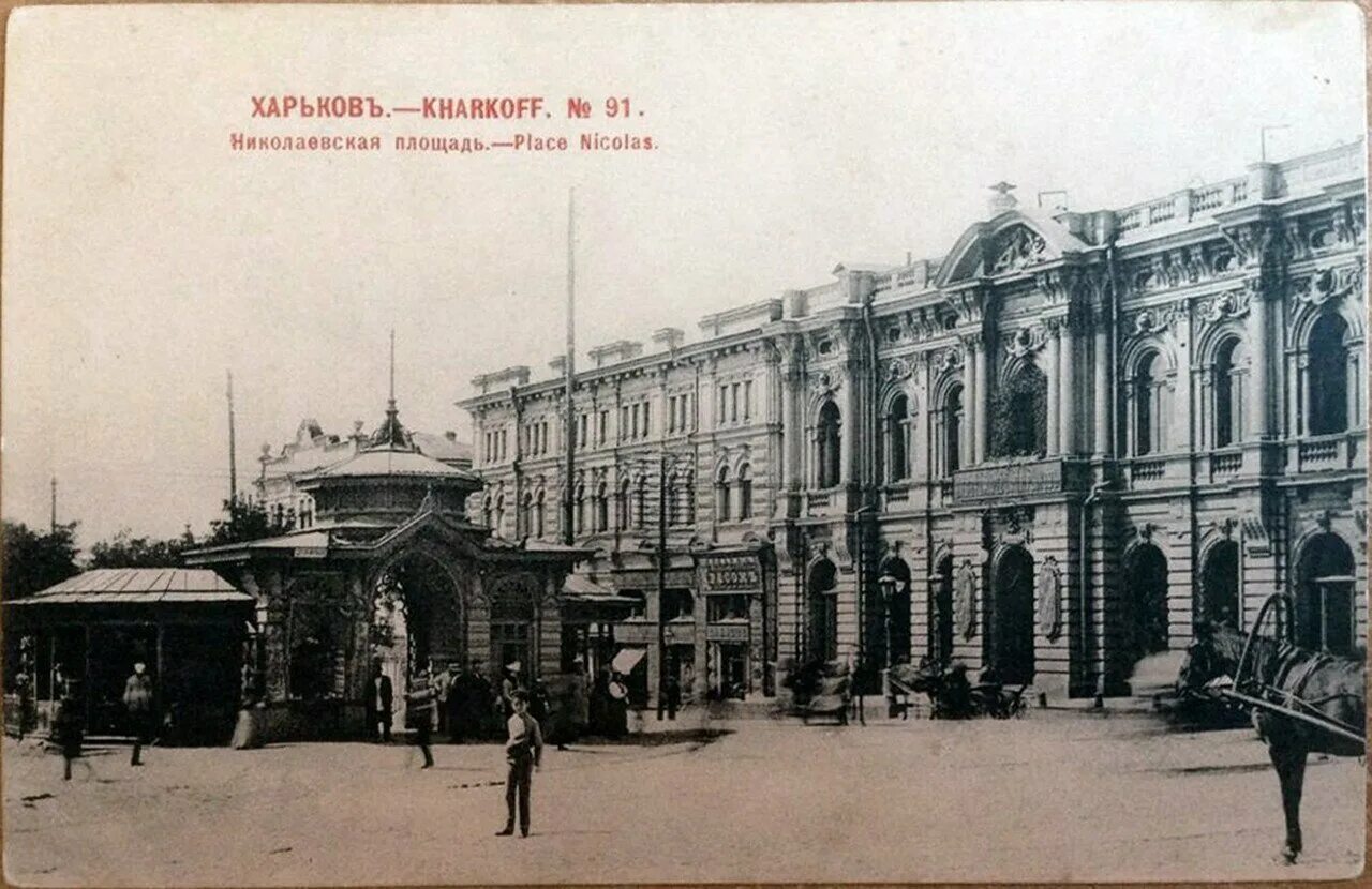 Харьков Николаевская площадь. Дореволюционный Харьков. Харьков дореволюционные фотографии. Дореволюционный Харьков фото.