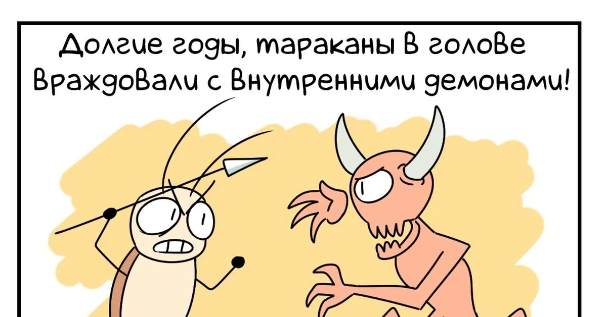 Тараканы в голове это. Тараканы в голове приколы. картинки про тараканов в голове. тараканы в голове мем. таракан прикольный.