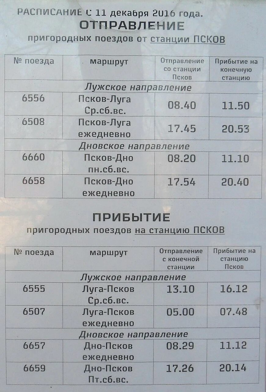 Расписание электричек на лугу на завтра. Расписание Луга -Псков поездов Псков. Расписание пригородных поездов Псков- Луга. Расписание электричек Луга Псков. Расписание электричек Псков Луга 2022.