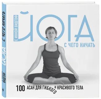 Йога для начинающих книга