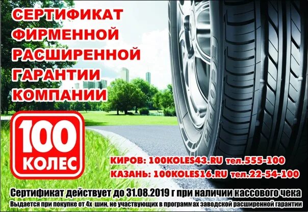 СТО колес Киров. СТО колес Пенза. Подарочные сертификаты для шинного центра. Реклама 100 колес