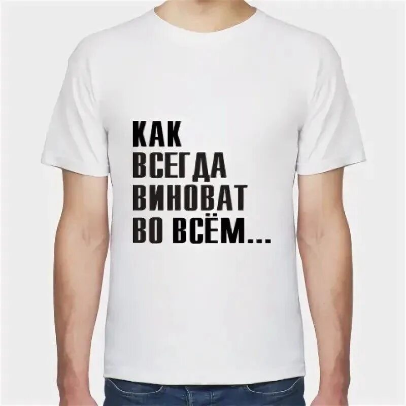Я сама во всем виновата. Бабы виноваты. Виноват исправлюсь. Всегда виновата женщина. Самая виновата.