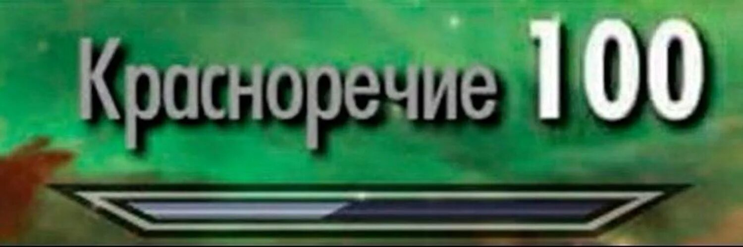 Поддержка уровень 100. Красноречие 100. скайрим навык красноречия 100. красноречие прокачено. скайрим дипломатия 100.